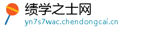 绩学之士网